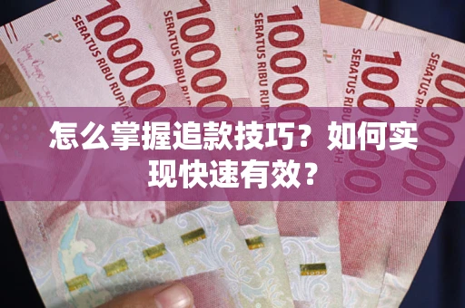北京怎么掌握追款技巧？如何实现快速有效？