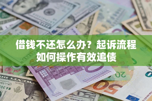 北京借钱不还怎么办？起诉流程如何操作有效追债