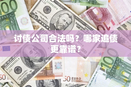北京讨债公司合法吗？哪家追债更靠谱？