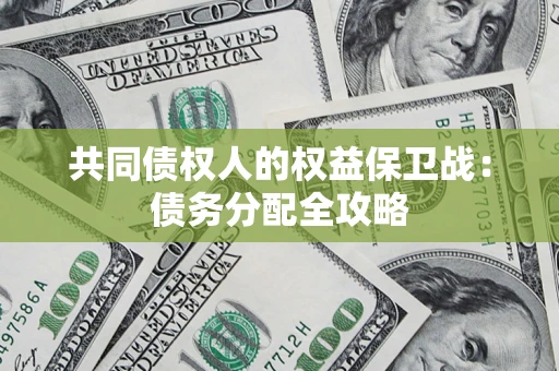 北京共同债权人的权益保卫战：债务分配全攻略