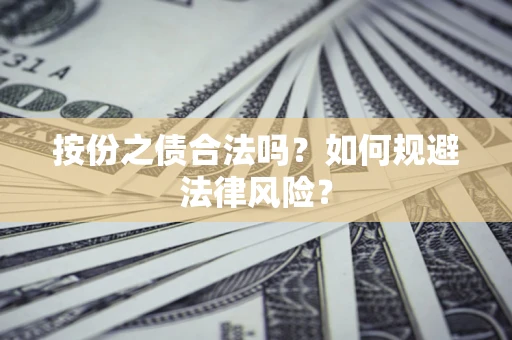 北京按份之债合法吗？如何规避法律风险？