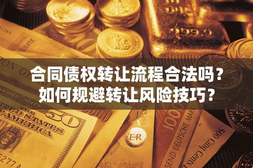 北京合同债权转让流程合法吗？如何规避转让风险技巧？