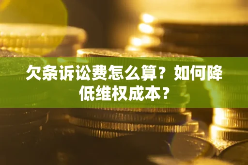 北京欠条诉讼费怎么算？如何降低维权成本？