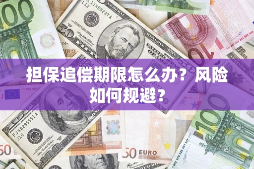 北京担保追偿期限怎么办？风险如何规避？