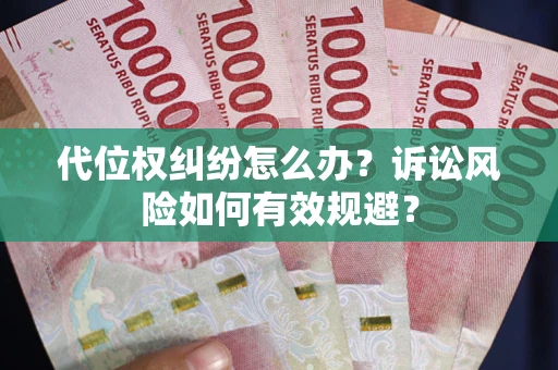 北京代位权纠纷怎么办？诉讼风险如何有效规避？