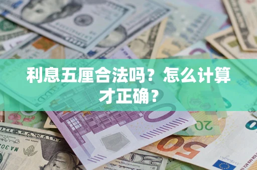 北京利息五厘合法吗？怎么计算才正确？