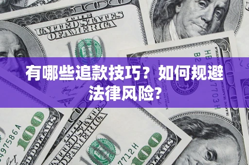 北京有哪些追款技巧？如何规避法律风险?