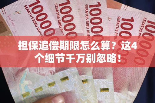 北京担保追偿期限怎么算？这4个细节千万别忽略！