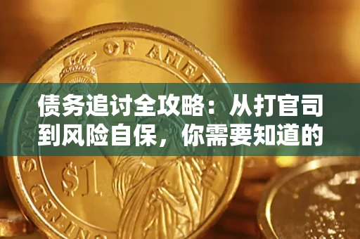 北京债务追讨全攻略：从打官司到风险自保，你需要知道的法律智慧