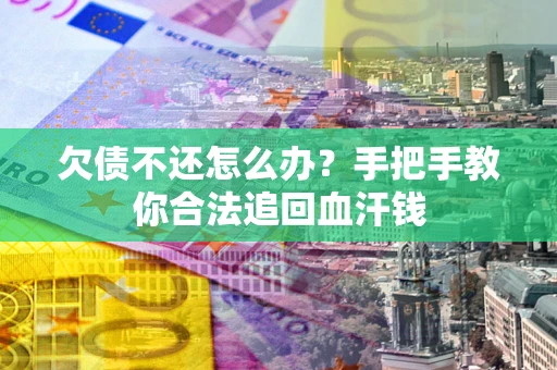 北京欠债不还怎么办？手把手教你合法追回血汗钱