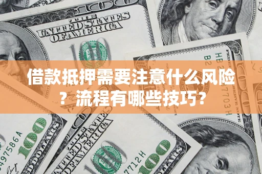 北京借款抵押需要注意什么风险？流程有哪些技巧？