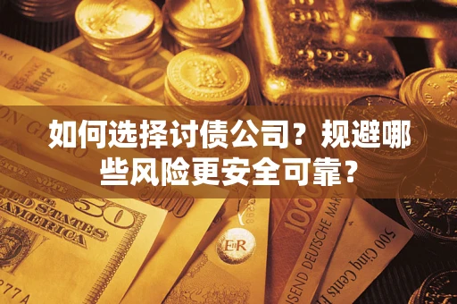 北京如何选择讨债公司？规避哪些风险更安全可靠？