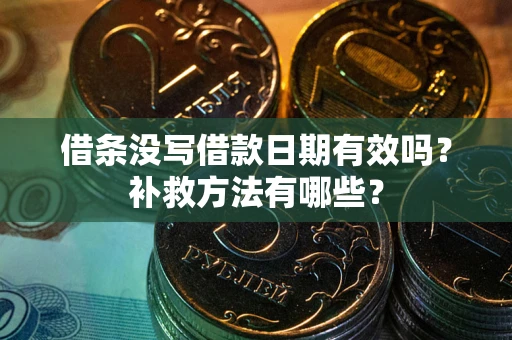 北京借条没写借款日期有效吗?补救方法有哪些? 北京借条没写借款日期有效吗?补救方法有哪些?