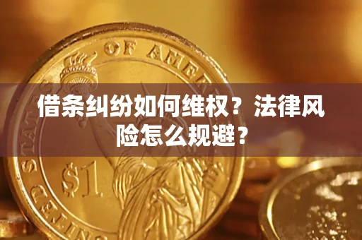 北京借条纠纷如何维权？法律风险怎么规避？