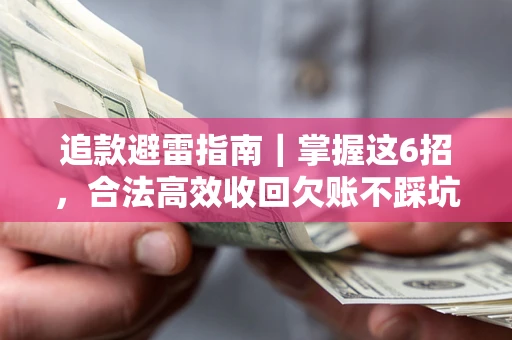 北京追款避雷指南｜掌握这6招，合法高效收回欠账不踩坑