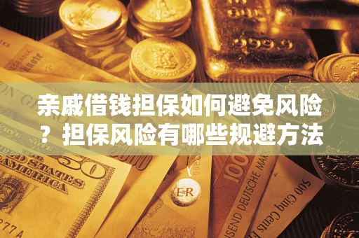 北京亲戚借钱担保如何避免风险？担保风险有哪些规避方法？