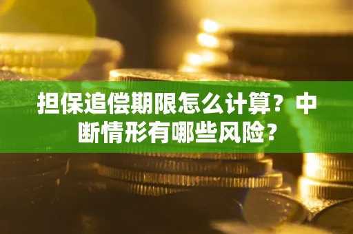 北京担保追偿期限怎么计算？中断情形有哪些风险？