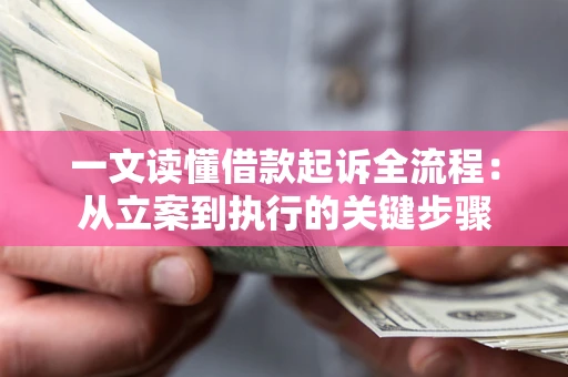 北京一文读懂借款起诉全流程：从立案到执行的关键步骤
