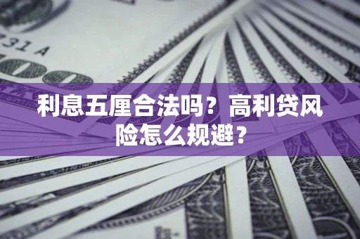北京利息五厘合法吗？高利贷风险怎么规避？