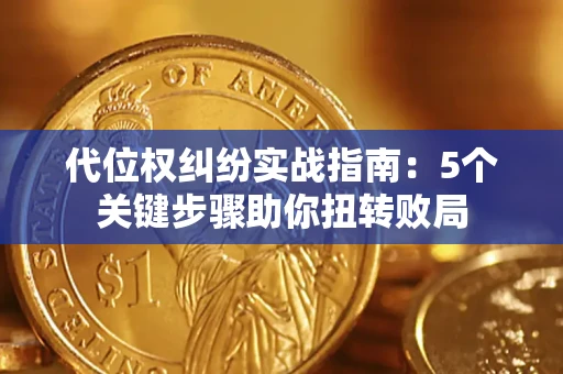 北京代位权纠纷实战指南：5个关键步骤助你扭转败局