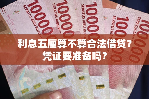 北京利息五厘算不算合法借贷？凭证要准备吗？