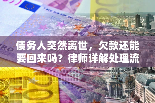 北京债务人突然离世，欠款还能要回来吗？律师详解处理流程
