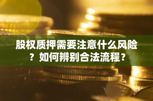 北京股权质押需要注意什么风险？如何辨别合法流程？