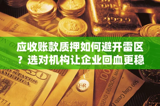 北京应收账款质押如何避开雷区？选对机构让企业回血更稳
