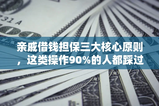 北京亲戚借钱担保三大核心原则，这类操作90%的人都踩过坑！附法院判决案例