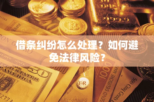 北京借条纠纷怎么处理？如何避免法律风险？