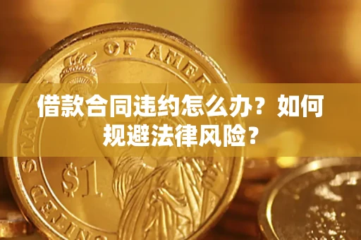北京借款合同违约怎么办？如何规避法律风险？