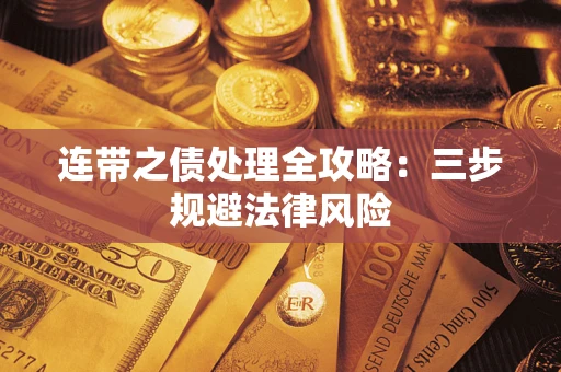 北京连带之债处理全攻略：三步规避法律风险