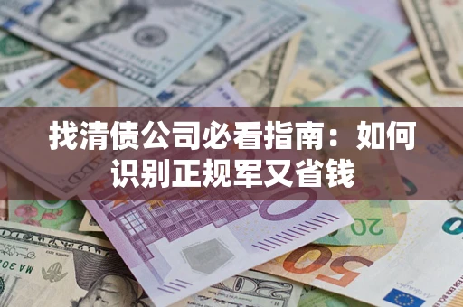 北京找清债公司必看指南：如何识别正规军又省钱