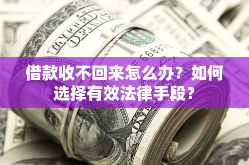 北京借款收不回来怎么办？如何选择有效法律手段？