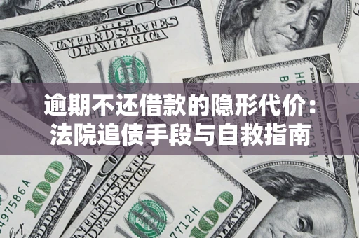 北京逾期不还借款的隐形代价：法院追债手段与自救指南