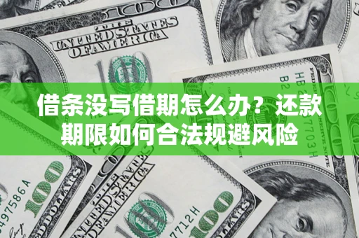 北京借条没写借期怎么办？还款期限如何合法规避风险
