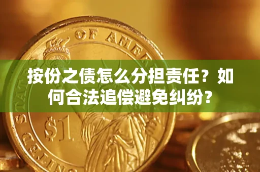 北京按份之债怎么分担责任？如何合法追偿避免纠纷？