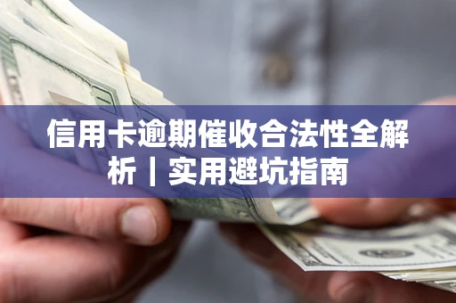 北京信用卡逾期催收合法性全解析｜实用避坑指南