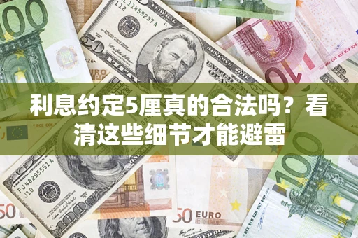 北京利息约定5厘真的合法吗？看清这些细节才能避雷